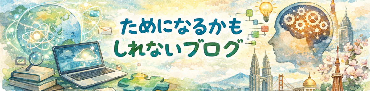 ためになるかもしれないブログ