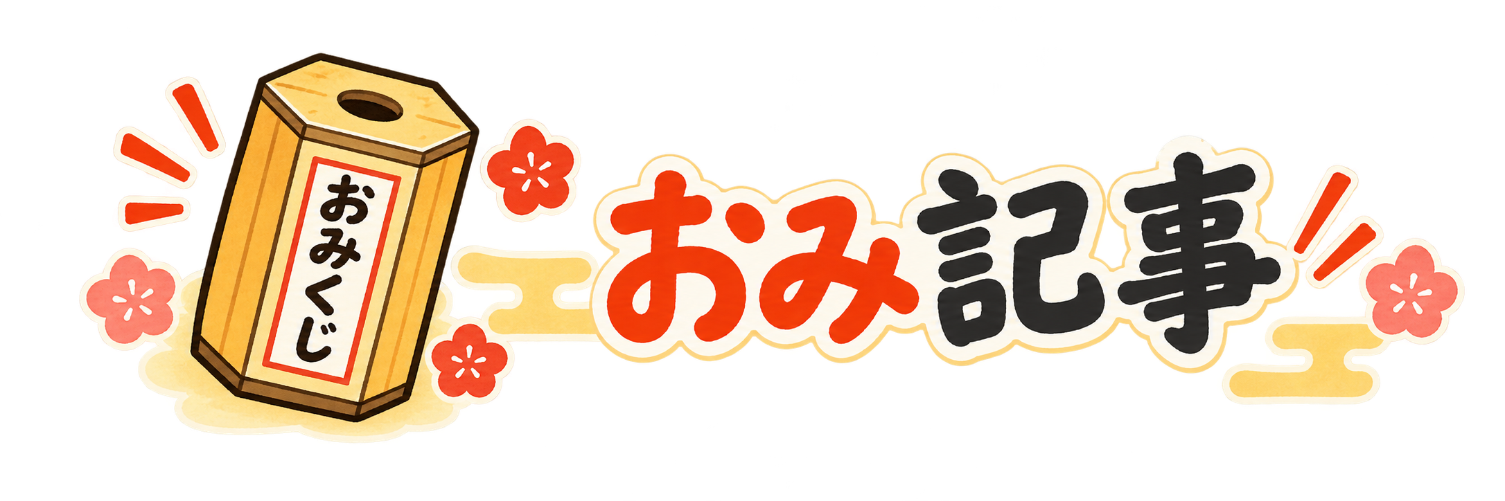 おみ記事